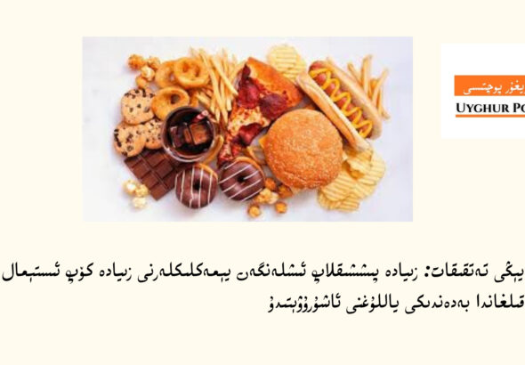 يېڭى تەتقىقات: زىيادە پىششىقلاپ ئىشلەنگەن يېمەكلىكلەرنى زىيادە كۆپ ئىستېمال قىلغاندا بەدەندىكى ياللۇغنى ئاشۇرۇۋېتىدۇ