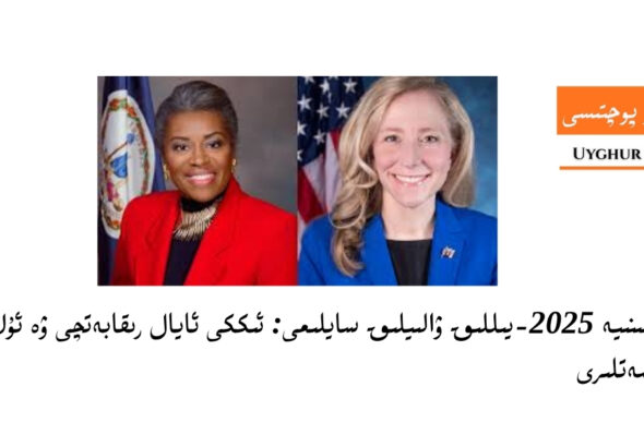 &nbsp;ۋىرجىنىيە 2025-يىللىق ۋالىيلىق&nbsp; سايلىمى: ئىككى ئايال رىقابەتچى ۋە ئۇلارنىڭ سياسەتلىرى&nbsp;