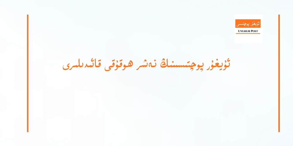 ئۇيغۇر پوچتىسىنىڭ نەشر ھوقۇقى قائىدىلىرى
