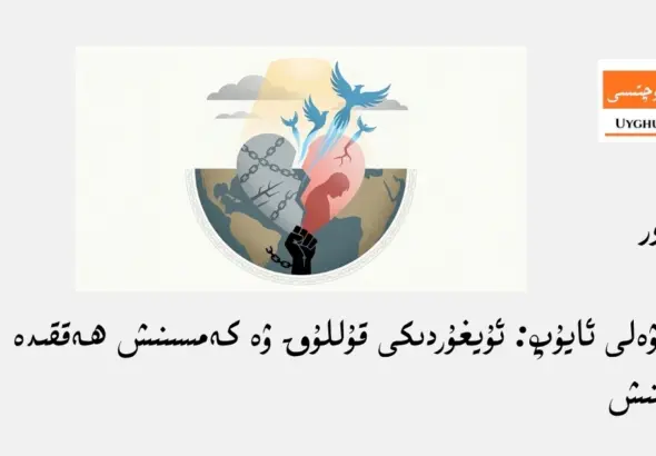 jinayetning z&eacute;mini nede: uyghurdiki qulluq we kemsinish heqqide oylinish