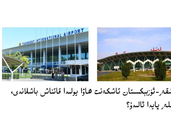 qeshqer-&ouml;zb&eacute;kistan tashkent hawa yolida qatnash bashlandi, kimler payda alidu?