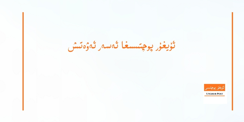 uyghur pochtisigha eser ewetish