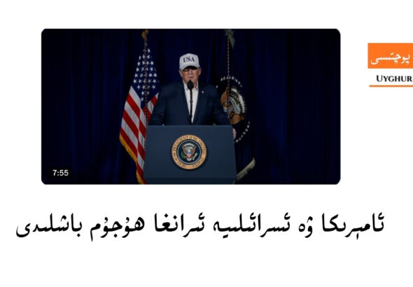 am&eacute;rika we &zwj;sra&rsquo;iliye iran&rsquo;gha hujum bashlidi