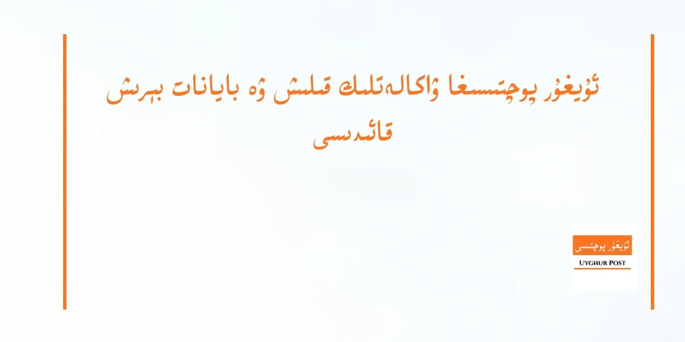 uyghur pochtisigha wakaletlik qilish we bayanat b&eacute;rish qa&rsquo;idisi