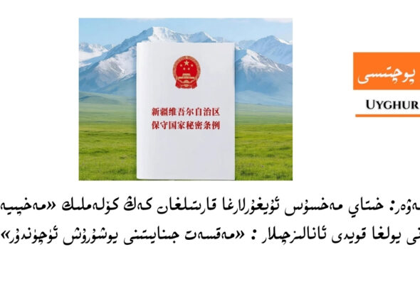 muhim xewer: xitay mexsus uyghurlargha qaritilghan keng k&ouml;lemlik &laquo;mexpiyetlik qanuni&raquo;ni yolgha qoydi analizchilar : &laquo;meqset jinayitini yoshurush &uuml;ch&uuml;ndur&raquo;