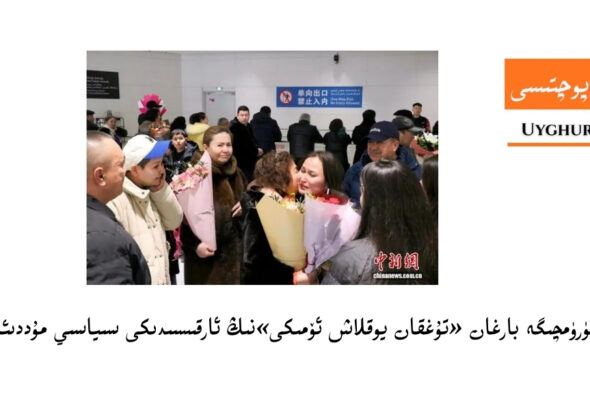 түркийәдин үрүмчигә барған &laquo;туғқан йоқлаш өмики&raquo;ниң арқисиидики сийасий муддиъа немә?