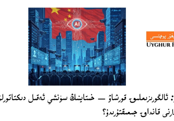 obzor: algorizimliq qorshaw &mdash; xitayning s&uuml;n&rsquo;iy eqil diktatorluqi puqralarni qandaq jimiqturidu? 