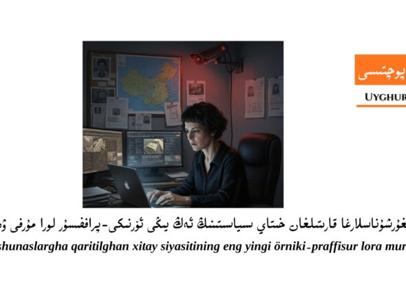 uyghurshunaslargha qaritilghan xitay siyasitining eng yingi &ouml;rniki-proff&eacute;ssor lawra murfi weqesi