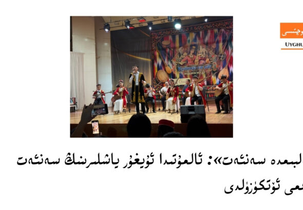 &laquo;qelbimde sen&rsquo;et&raquo;: almutida uyghur yashlirining sen&rsquo;et bayrimi &ouml;tk&uuml;z&uuml;ldi