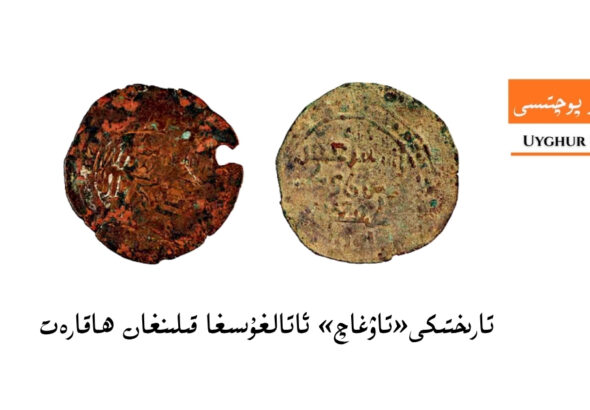  tarixtiki&laquo;tawghach&raquo; atalghusigha qilin&rsquo;ghan haqaret