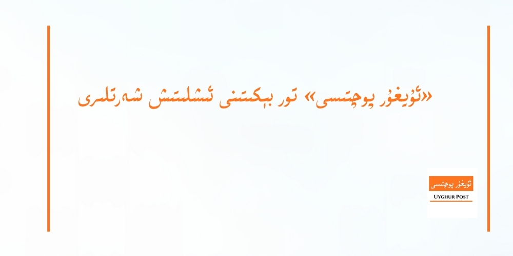 &laquo;uyghur pochtisi&raquo; tor b&eacute;kitini ishlitish shertliri