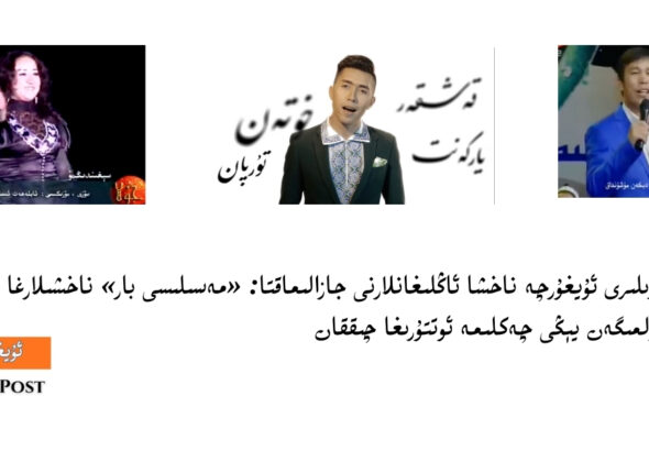 xitay da&rsquo;iriliri uyghurche naxsha anglighanlarni jazalimaqta: &laquo;mesilisi bar&raquo; naxshilargha qarita misli k&ouml;r&uuml;lmigen y&eacute;ngi cheklime otturigha chiqqan
