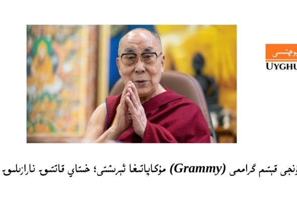 dalay lama tunji q&eacute;tim grammi (Grammy) mukapatigha &eacute;rishti; xitay qattiq naraziliq bild&uuml;rdi