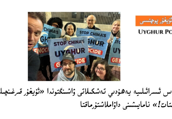 adas isra&rsquo;iliye yehudiy teshkilati washin&rsquo;gtonda &laquo;uyghur qirghinchiliqini toxtat!&raquo; namayishini dawamlashturmaqta
