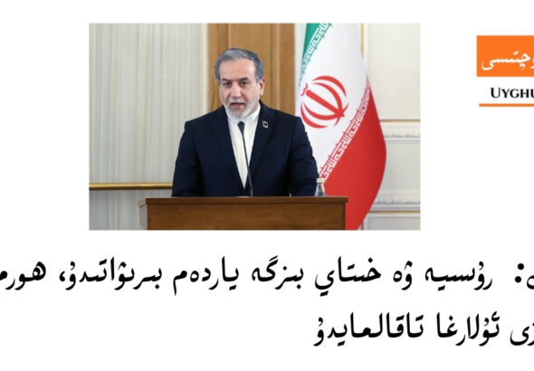 iran: rosiye we xitay bizge yardem biriwatidu, hormuz boghuzi ulargha taqalmaydu 