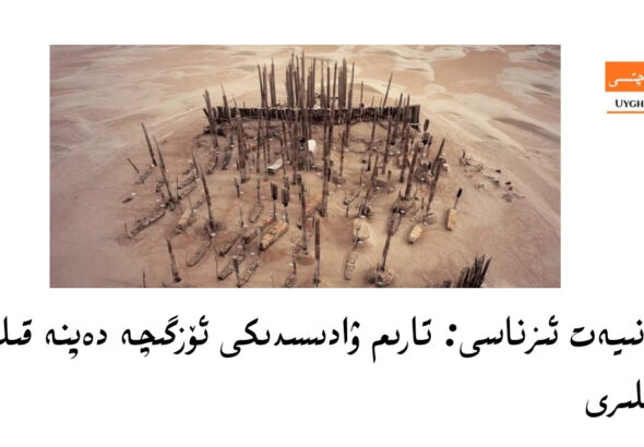 tarim wadisidiki &ouml;zgiche depne qilish adetliri