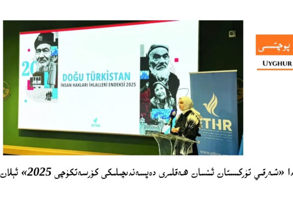 istanbulda &laquo;sherqiy t&uuml;rkistan insan heqliri depsendichiliki k&ouml;rsetk&uuml;chi 2025&raquo; &eacute;lan qilindi