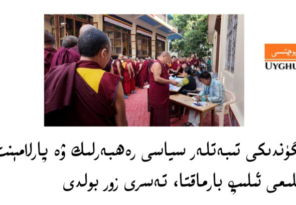 s&uuml;rg&uuml;ndiki tibetler syasi rehberlik we parlam&eacute;nt saylimi ilip barmaqta, tesri zor boldi