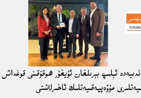 گوللاندىيەدە ئېلىپ بېرىلغان ئۇيغۇر ھوقۇقىنى قوغداش پائالىيەتلىرى مۇۋەپپەقىيەتلىك ئاخىرلاشتى
