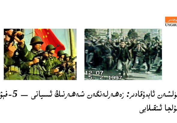 g&uuml;lshen abduqadir: zeherlen&rsquo;gen sheherning isyani &mdash; 5-f&eacute;wral ghulja inqilabi