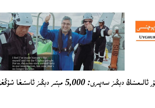 uyghur alimining okyan sepiri: 5,000 m&eacute;tir d&eacute;ngiz astigha shungghush