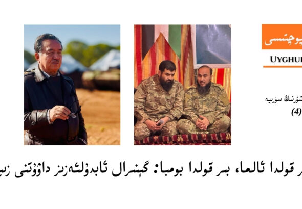 sh&ouml;hret hoshurning s&uuml;riye tesiratliri (4) uyghur g&eacute;niral abdul&rsquo;eziz dawutni ziyaret