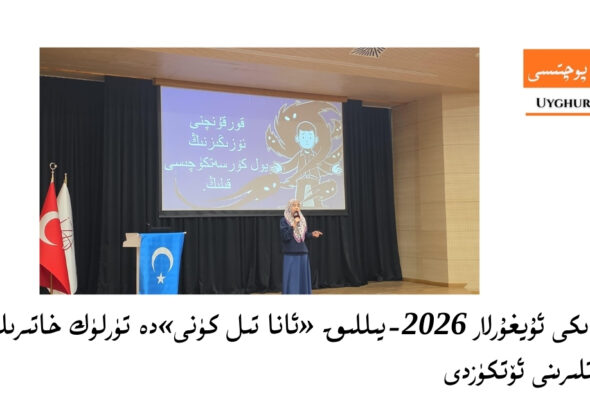 t&uuml;rkiyediki uyghurlar 2026-yilliq &laquo;ana til k&uuml;ni&raquo;de t&uuml;rl&uuml;k xatirilesh pa&rsquo;aliyetlirini &ouml;tk&uuml;zdi