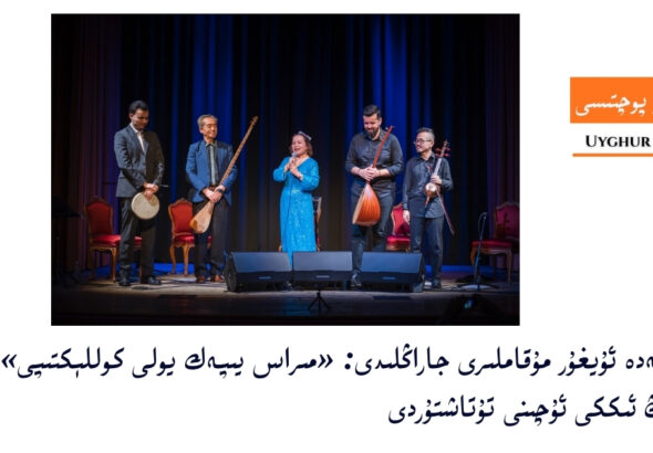 italiyede uyghur muqamliri jaranglidi: &laquo;miras yipek yoli koll&eacute;ktipi&raquo; yipek yolining ikki uchini tutashturdi