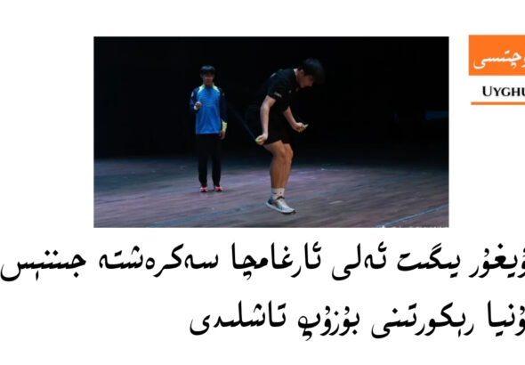 qeshqerlik uyghur yigit eli arghamcha sekreshte jinn&eacute;s dunya r&eacute;kortini buzup tashlidi
