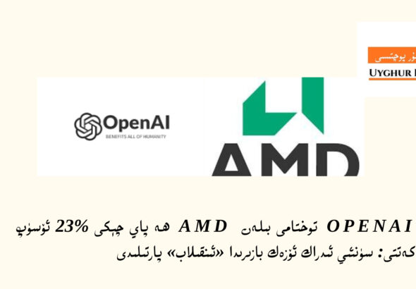 OpenAI نىڭ قىزىقىشى بىلەن AMD پاي چېكى %23 ئۆسۈپ كەتتى: سۈنئىي ئىدراك ئۆزەك بازىرىدا &laquo;ئىنقىلاب&raquo; پارتىلىدى
