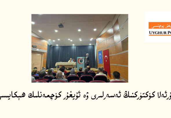 nur&rsquo;ela k&ouml;kt&uuml;rkning eserliri we uyghur k&ouml;chmenlik h&eacute;kayisi s&ouml;hbet y&eacute;ghini