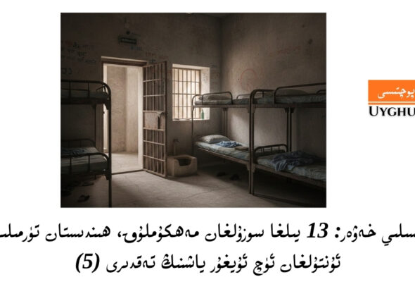 tepsiliy xewer: 13 yilgha sozulghan mehkumluq, hindistan t&uuml;rmiliride untulghan &uuml;ch uyghur yashning teqdiri (5)