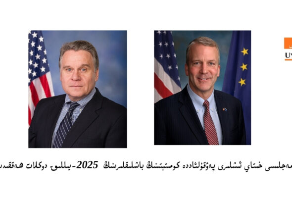 am&eacute;rika d&ouml;let mejlisi xitay ishliri pewqul&rsquo;adde komit&eacute;tining bashliqlirining 2025-yilliq doklat heqqidiki bayanati