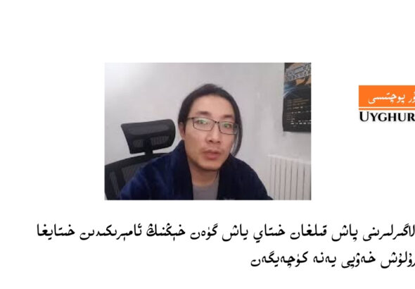 jaza lagirlirini pash qilghan xitay yash g&uuml;en x&eacute;ngning am&eacute;rikidin xitaygha qayturulush xewpi yene k&uuml;cheygen 